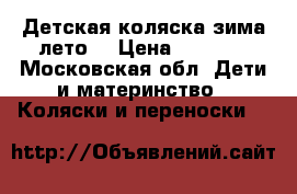 Детская коляска зима-лето. › Цена ­ 8 000 - Московская обл. Дети и материнство » Коляски и переноски   